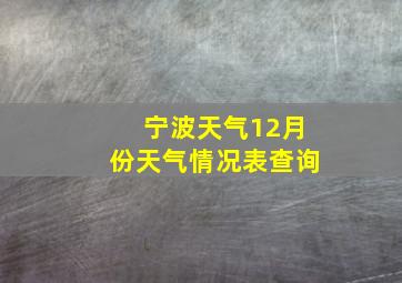 宁波天气12月份天气情况表查询