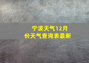 宁波天气12月份天气查询表最新