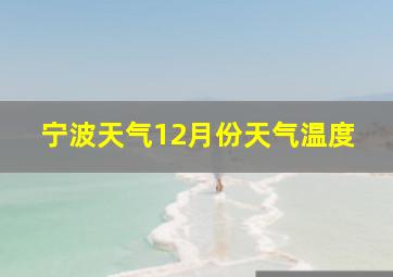 宁波天气12月份天气温度