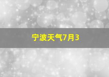 宁波天气7月3