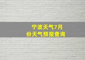 宁波天气7月份天气预报查询