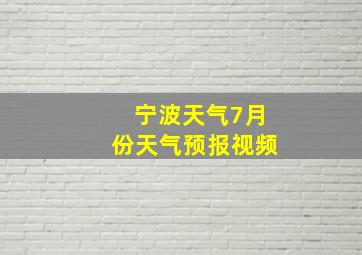 宁波天气7月份天气预报视频