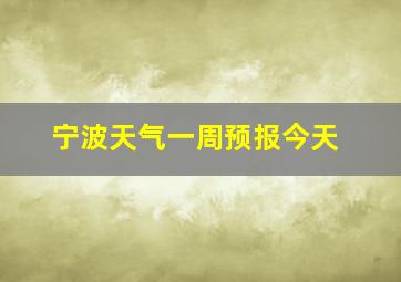 宁波天气一周预报今天