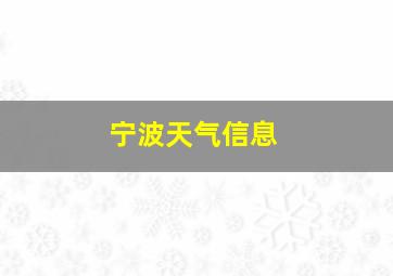 宁波天气信息