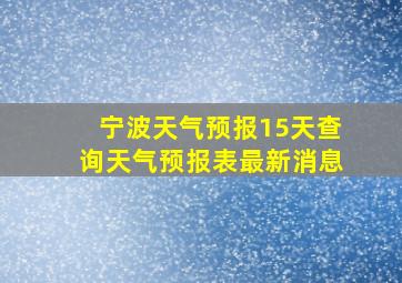 宁波天气预报15天查询天气预报表最新消息