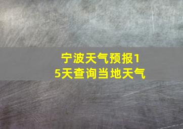 宁波天气预报15天查询当地天气