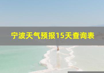 宁波天气预报15天查询表