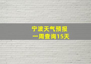 宁波天气预报一周查询15天