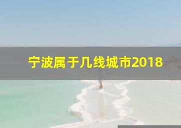 宁波属于几线城市2018