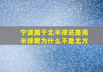 宁波属于北半球还是南半球呢为什么不是北方