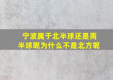 宁波属于北半球还是南半球呢为什么不是北方呢