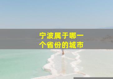 宁波属于哪一个省份的城市