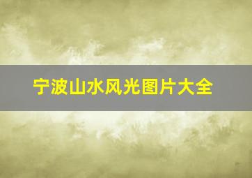 宁波山水风光图片大全