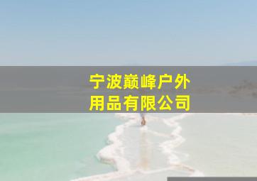 宁波巅峰户外用品有限公司