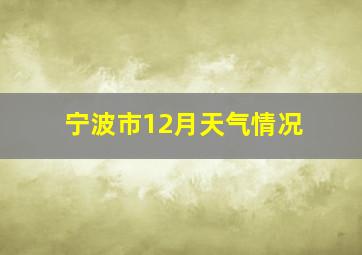 宁波市12月天气情况