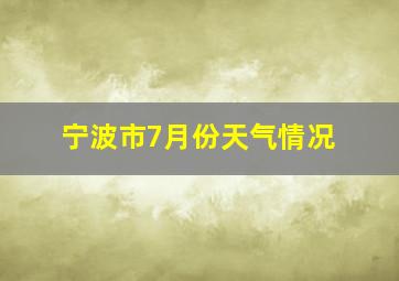 宁波市7月份天气情况