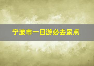 宁波市一日游必去景点