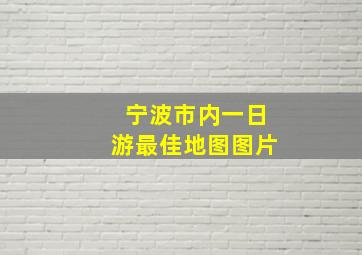 宁波市内一日游最佳地图图片