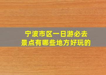 宁波市区一日游必去景点有哪些地方好玩的