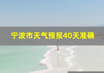 宁波市天气预报40天准确