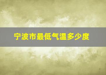 宁波市最低气温多少度