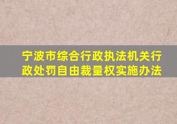 宁波市综合行政执法机关行政处罚自由裁量权实施办法