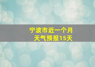 宁波市近一个月天气预报15天