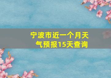 宁波市近一个月天气预报15天查询