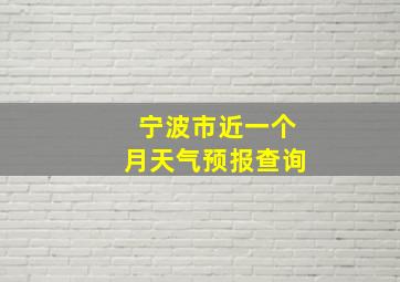 宁波市近一个月天气预报查询