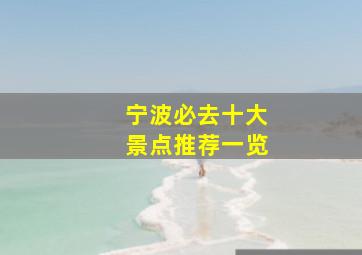 宁波必去十大景点推荐一览