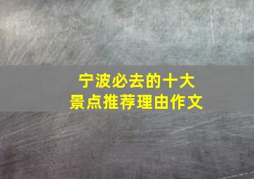 宁波必去的十大景点推荐理由作文