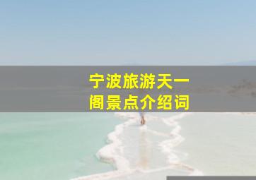 宁波旅游天一阁景点介绍词