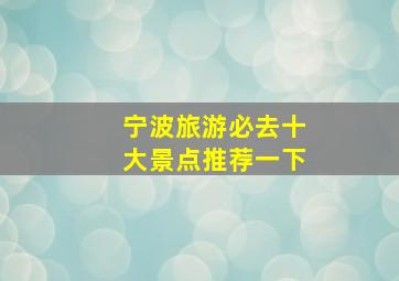 宁波旅游必去十大景点推荐一下