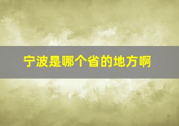 宁波是哪个省的地方啊