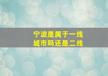 宁波是属于一线城市吗还是二线