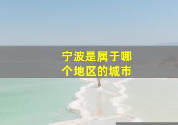 宁波是属于哪个地区的城市