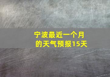 宁波最近一个月的天气预报15天