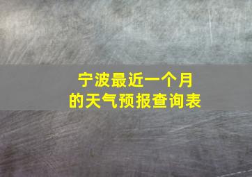 宁波最近一个月的天气预报查询表