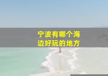 宁波有哪个海边好玩的地方