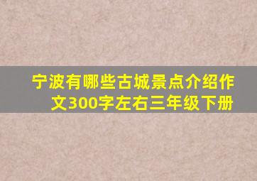 宁波有哪些古城景点介绍作文300字左右三年级下册