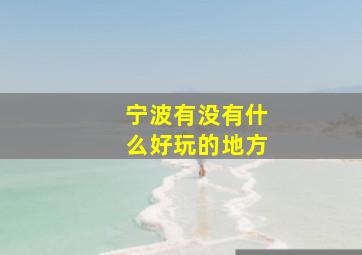 宁波有没有什么好玩的地方