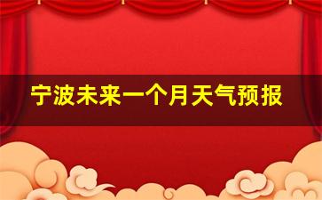 宁波未来一个月天气预报