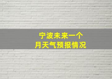 宁波未来一个月天气预报情况