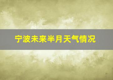 宁波未来半月天气情况