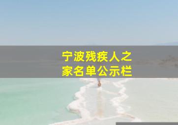 宁波残疾人之家名单公示栏