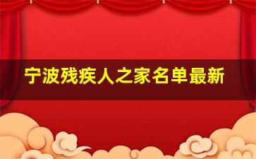 宁波残疾人之家名单最新