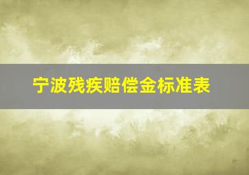 宁波残疾赔偿金标准表