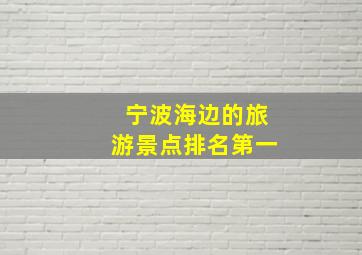 宁波海边的旅游景点排名第一