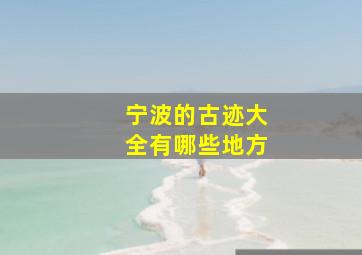 宁波的古迹大全有哪些地方