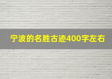 宁波的名胜古迹400字左右